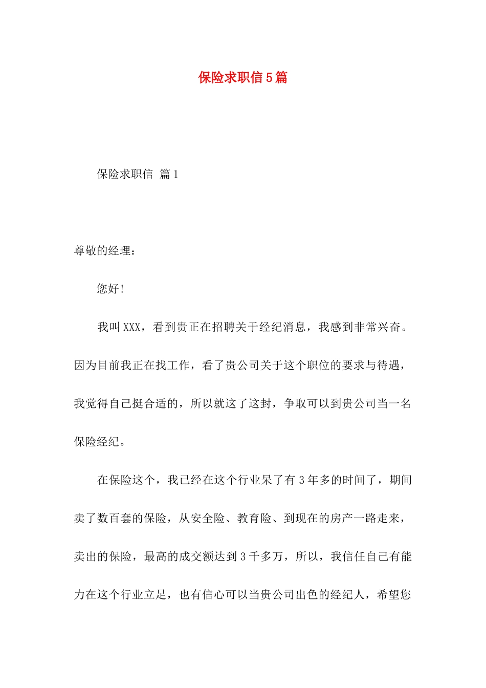 保险求职信5篇_第1页