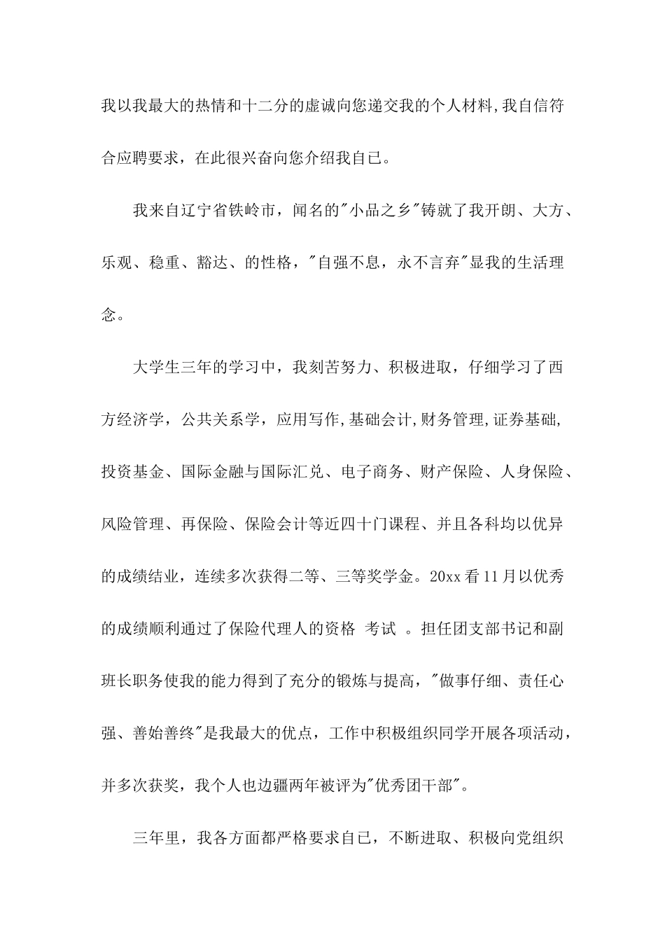 保险求职信三篇_第3页