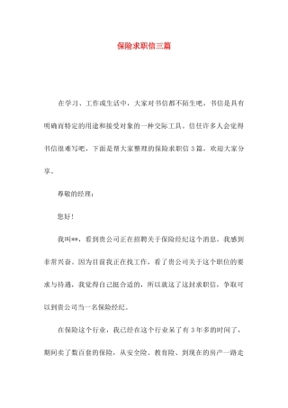 保险求职信三篇