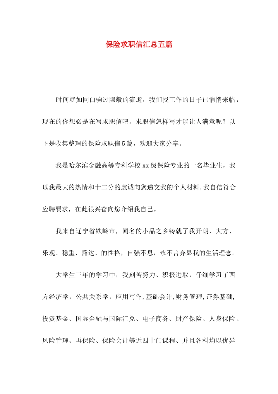 保险求职信汇总五篇_第1页