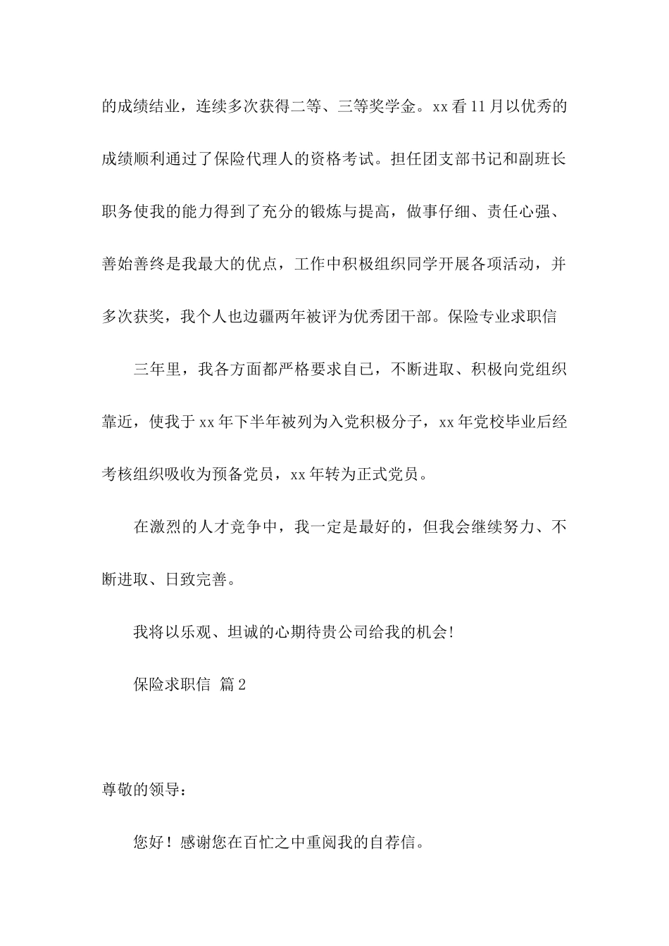 保险求职信汇总五篇_第2页