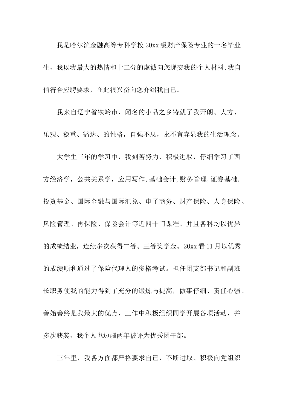 保险求职信汇总五篇_第3页