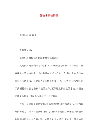 保险求职信四篇（一）