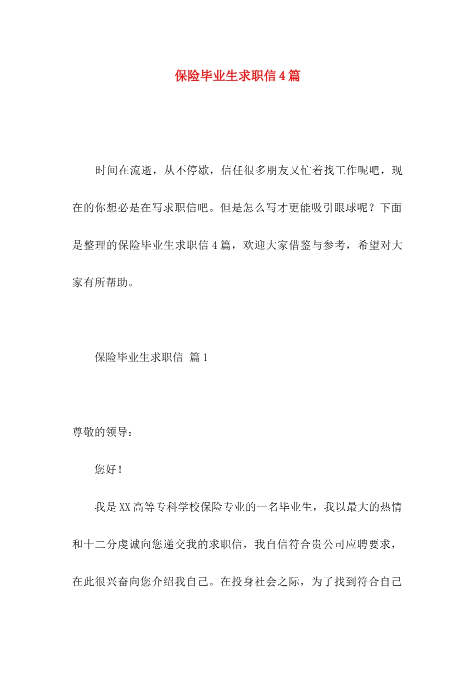 保险毕业生求职信4篇_第1页
