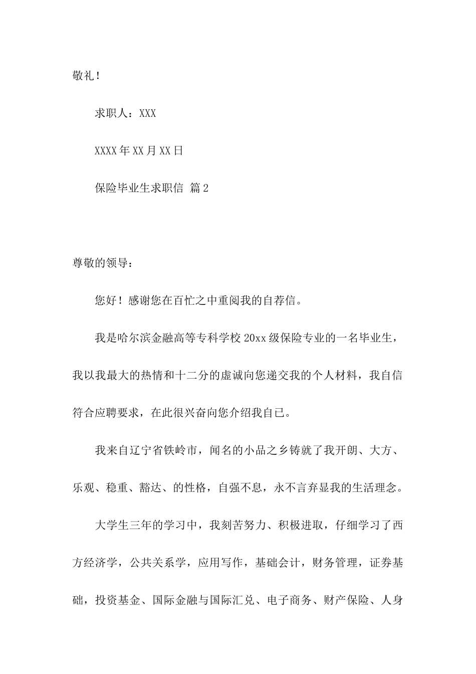 保险毕业生求职信4篇_第3页