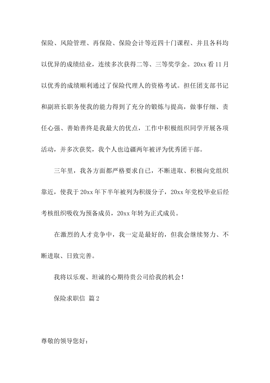 保险求职信集合8篇_第2页