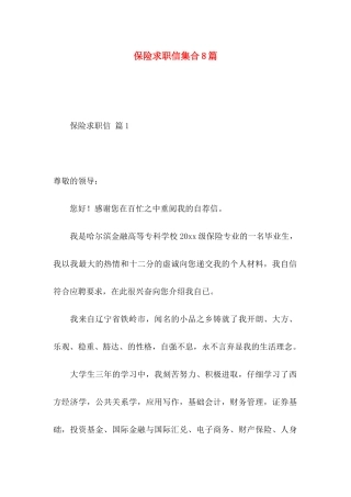 保险求职信集合8篇