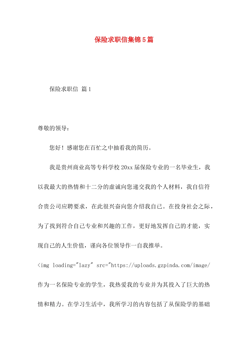 保险求职信集锦5篇_第1页