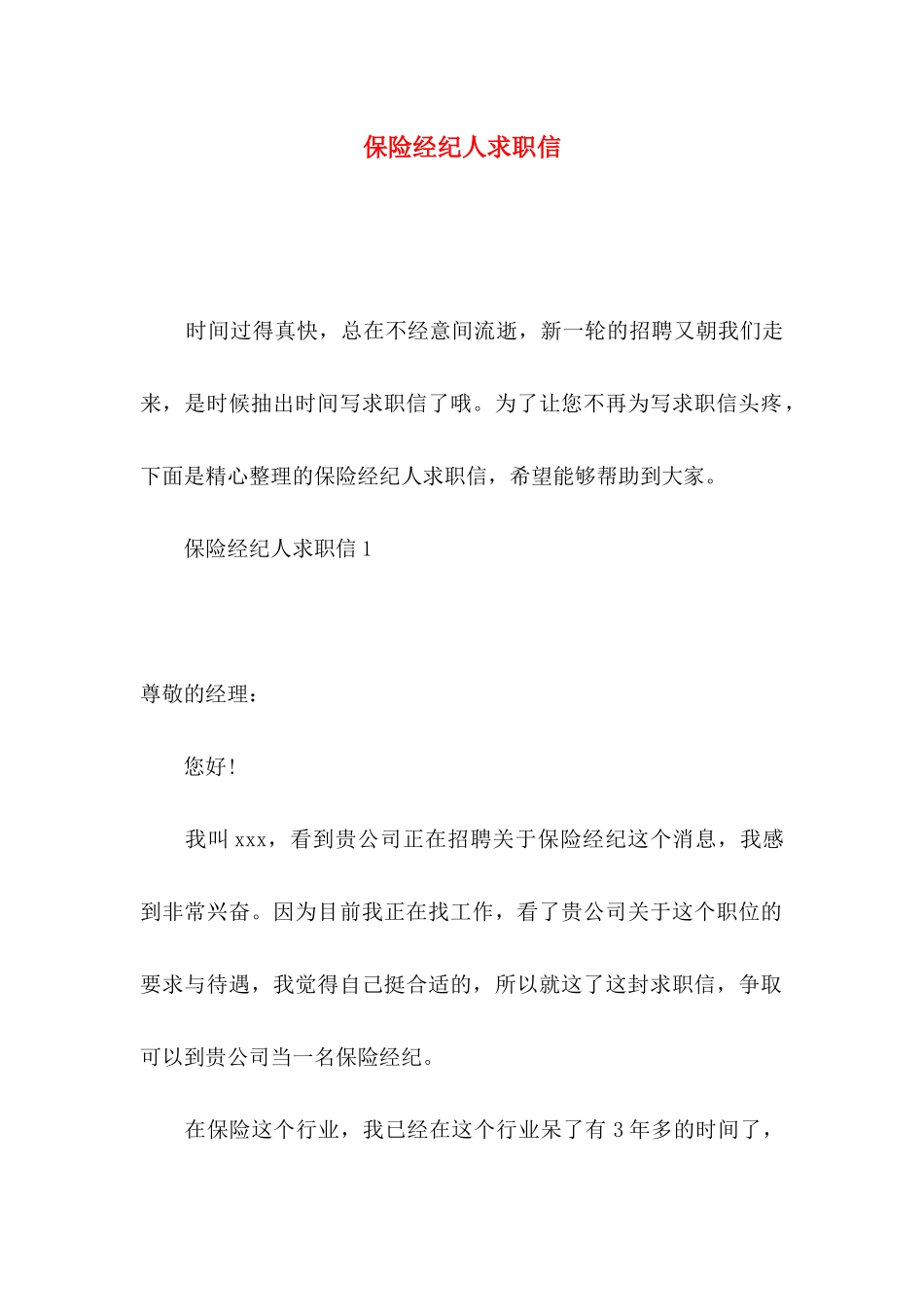 保险经纪人求职信_第1页