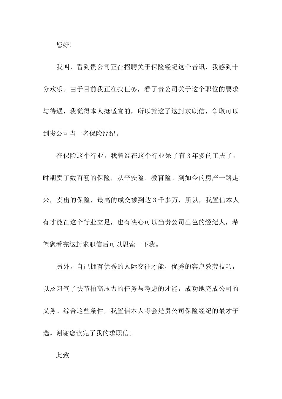 保险经纪人求职信_第3页
