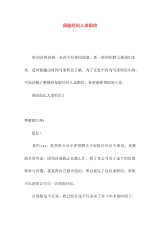 保险经纪人求职信