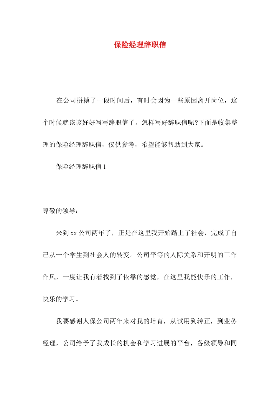 保险经理辞职信_第1页