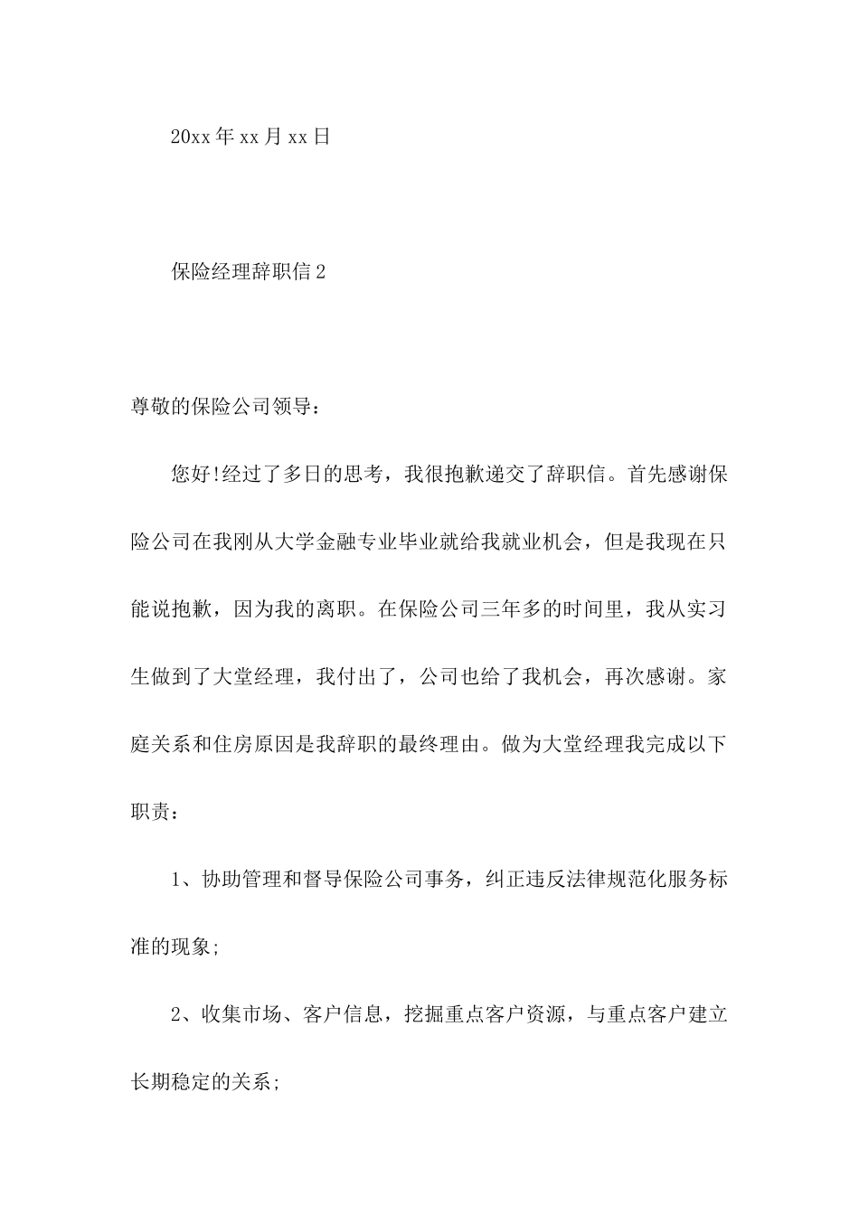 保险经理辞职信_第3页