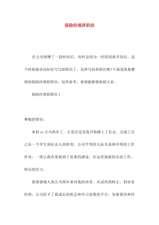 保险经理辞职信