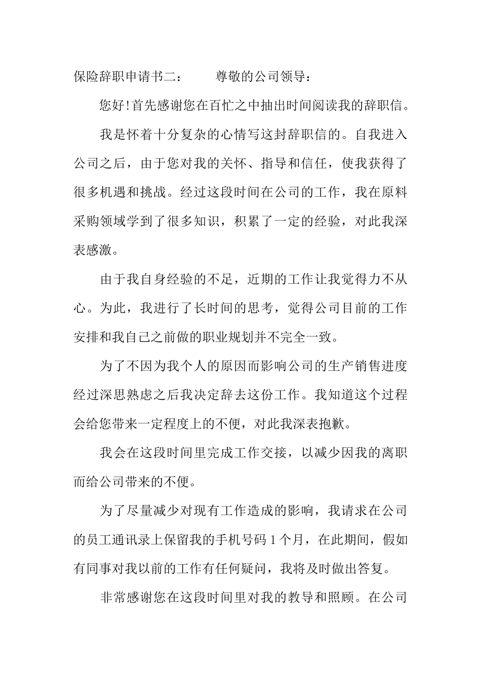 保险辞职申请书_第2页