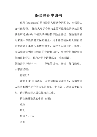 保险辞职申请书