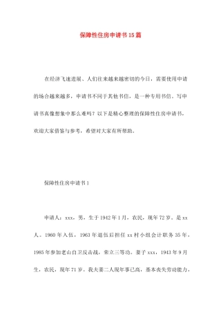保障性住房申请书15篇 