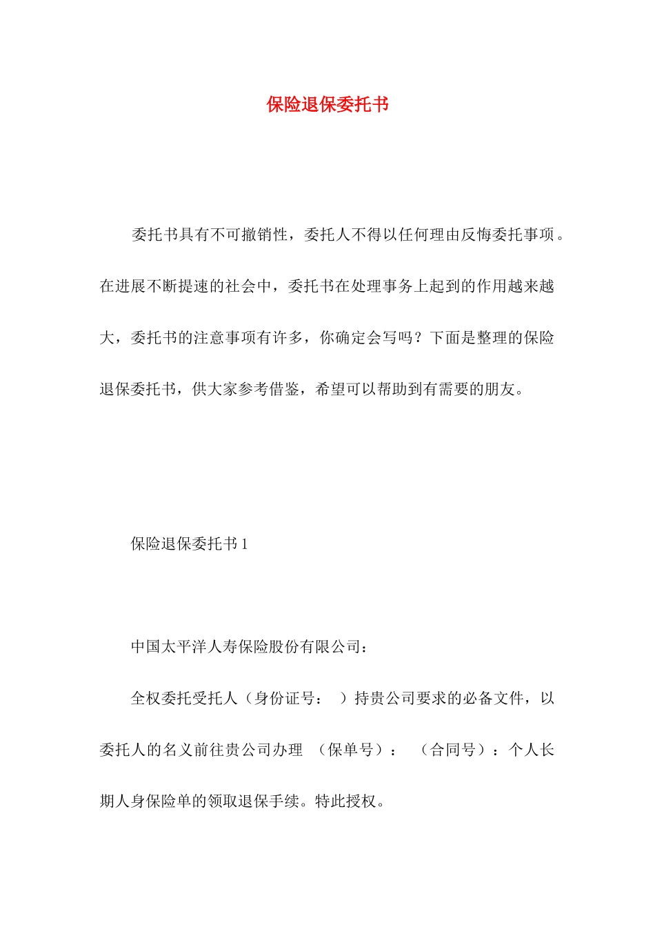 保险退保委托书 _第1页