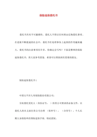 保险退保委托书 