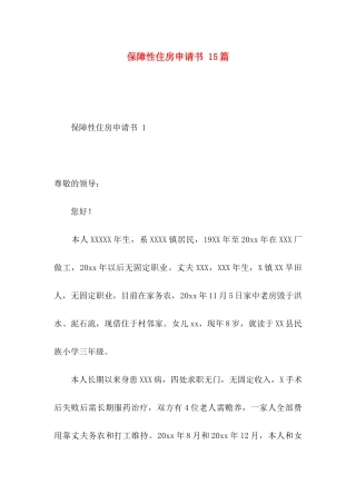 保障性住房申请书 15篇