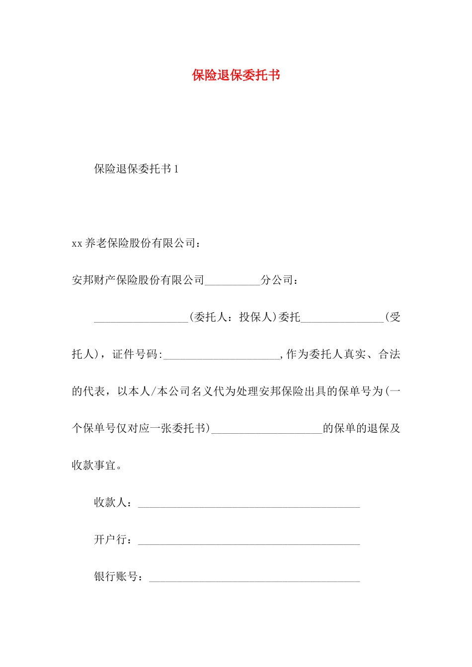 保险退保委托书_第1页