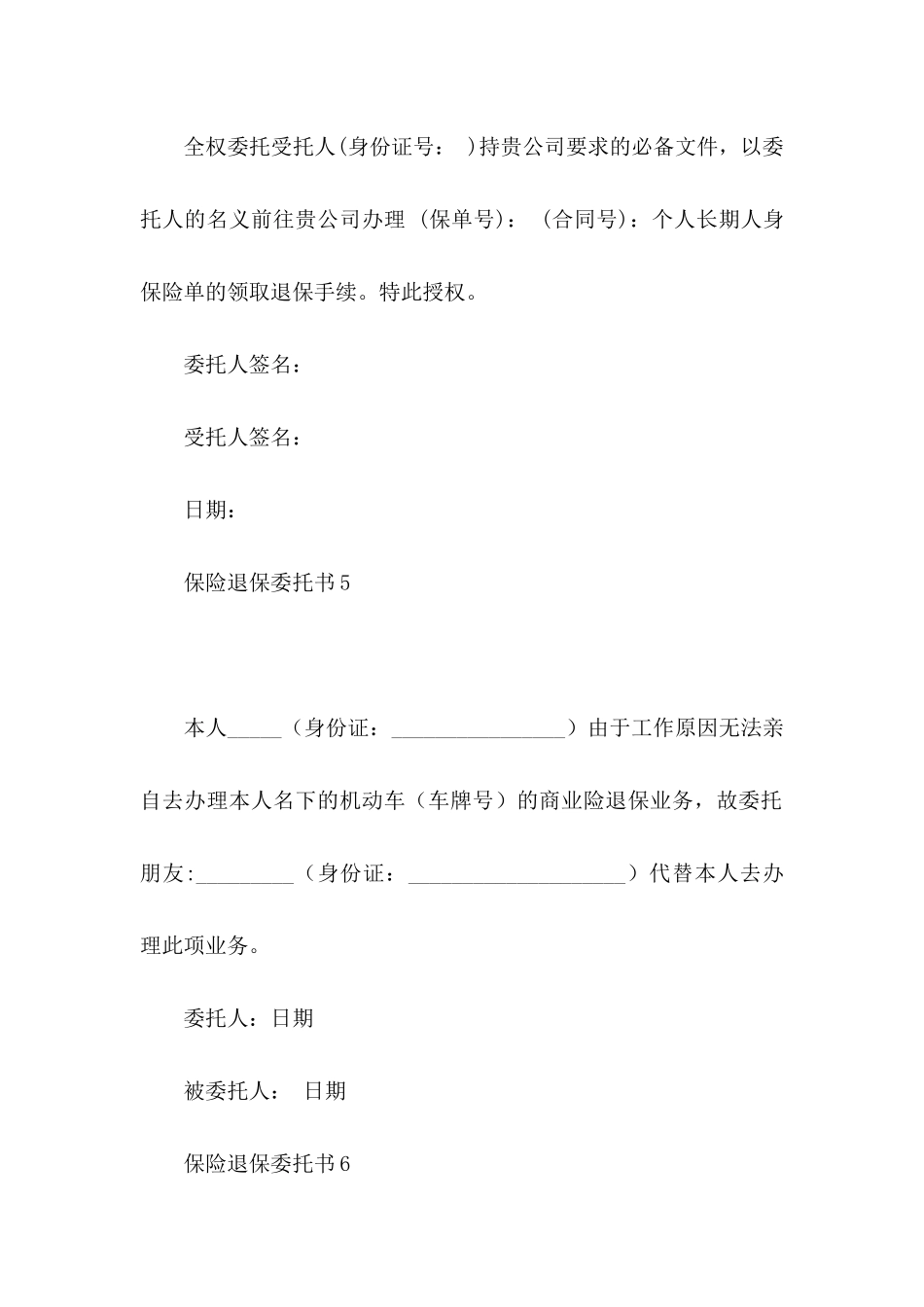 保险退保委托书_第3页