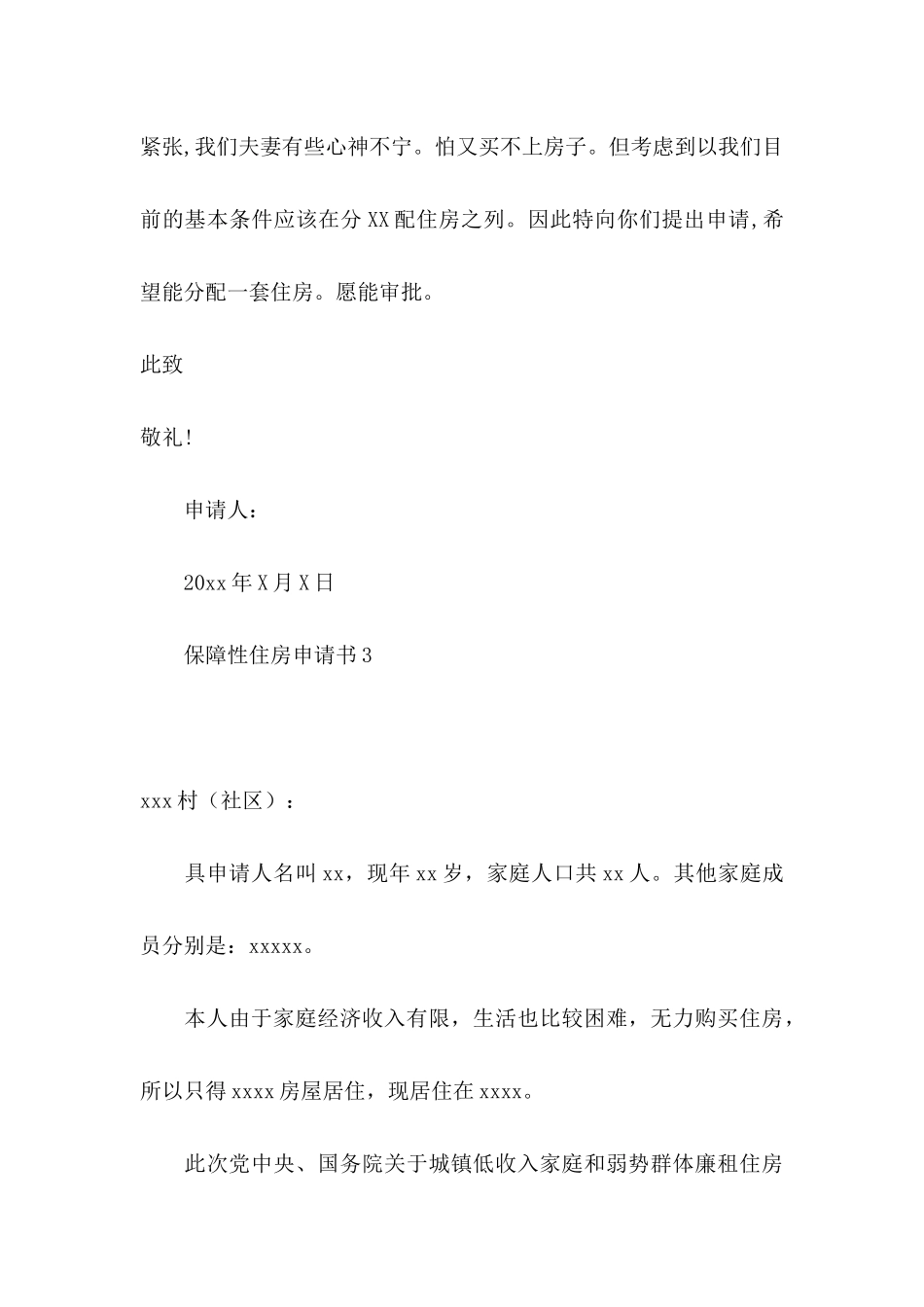 保障性住房申请书15篇_第3页