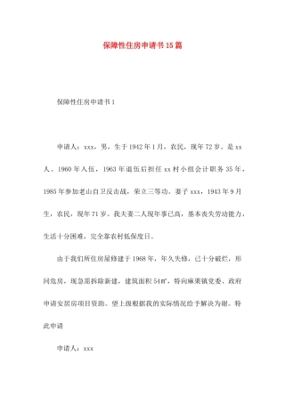 保障性住房申请书15篇