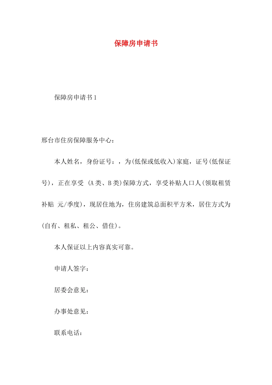 保障房申请书_第1页