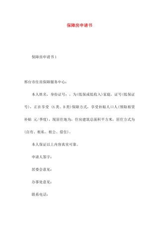 保障房申请书