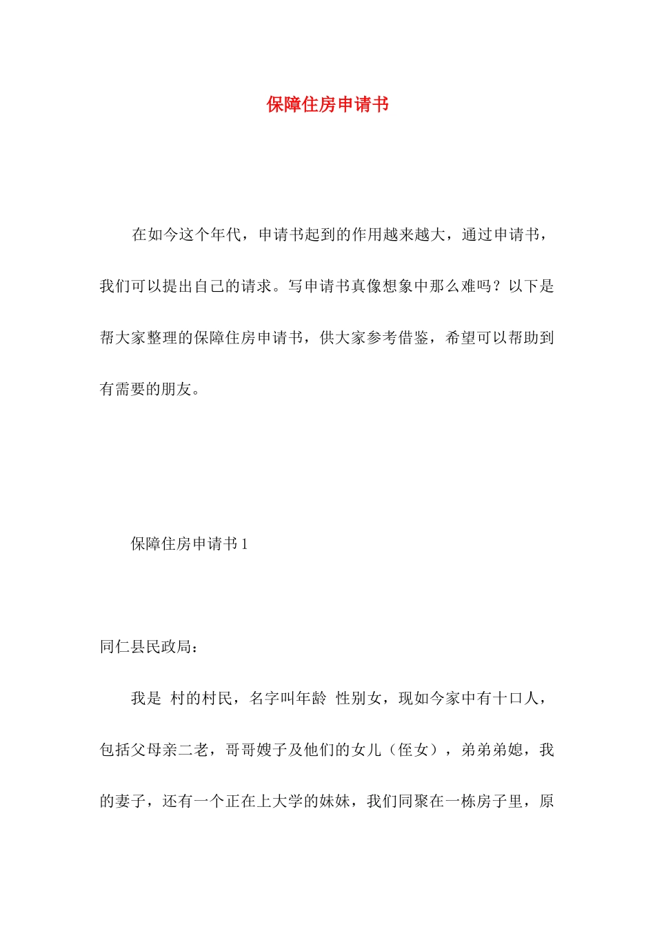 保障住房申请书 _第1页