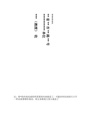 信封word版打印模板