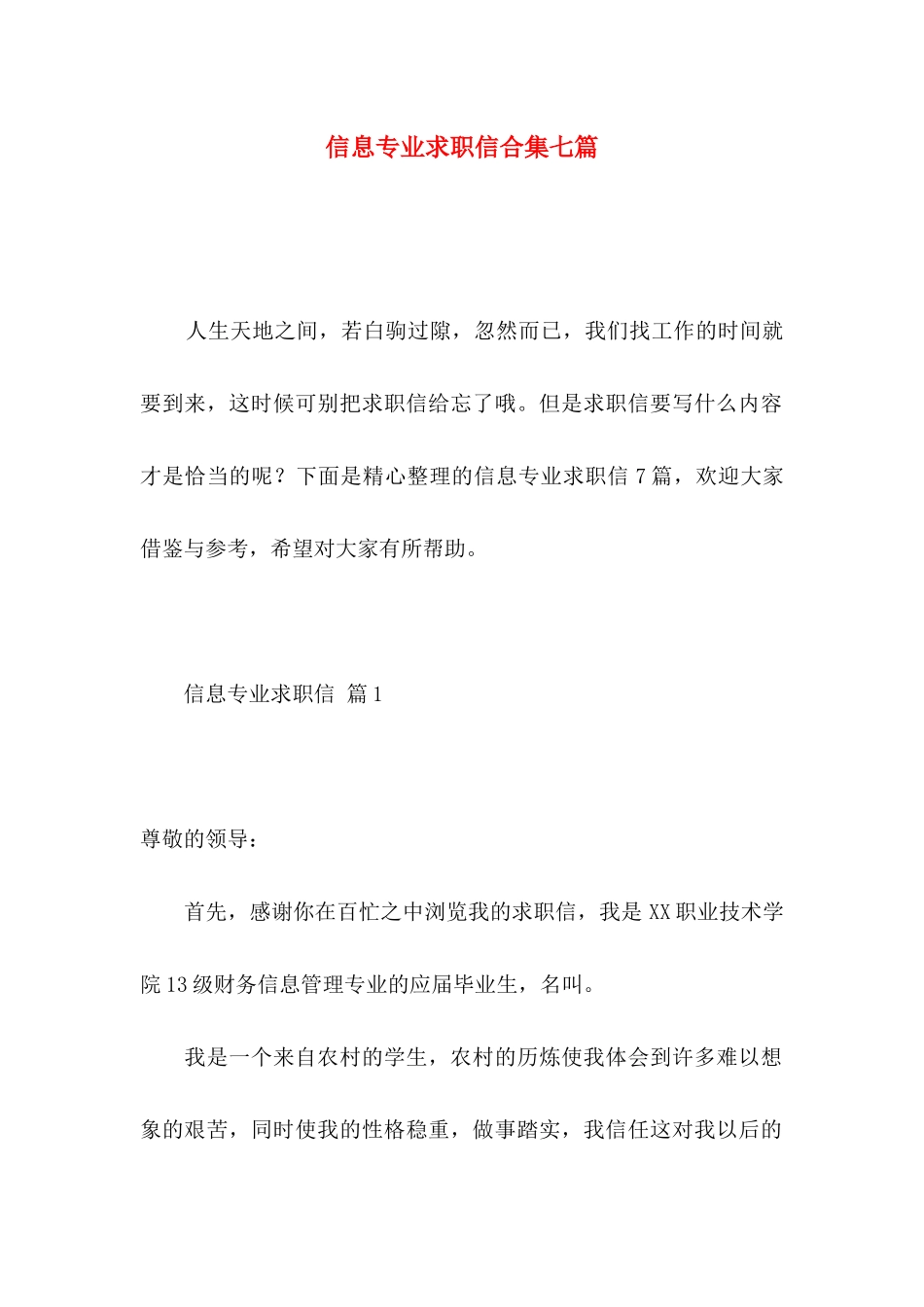 信息专业求职信合集七篇_第1页