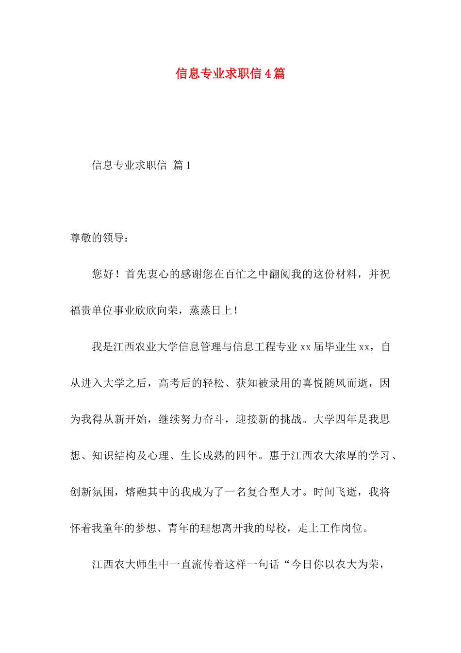 信息专业求职信4篇_第1页