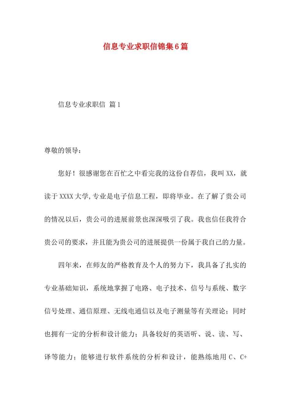 信息专业求职信锦集6篇_第1页