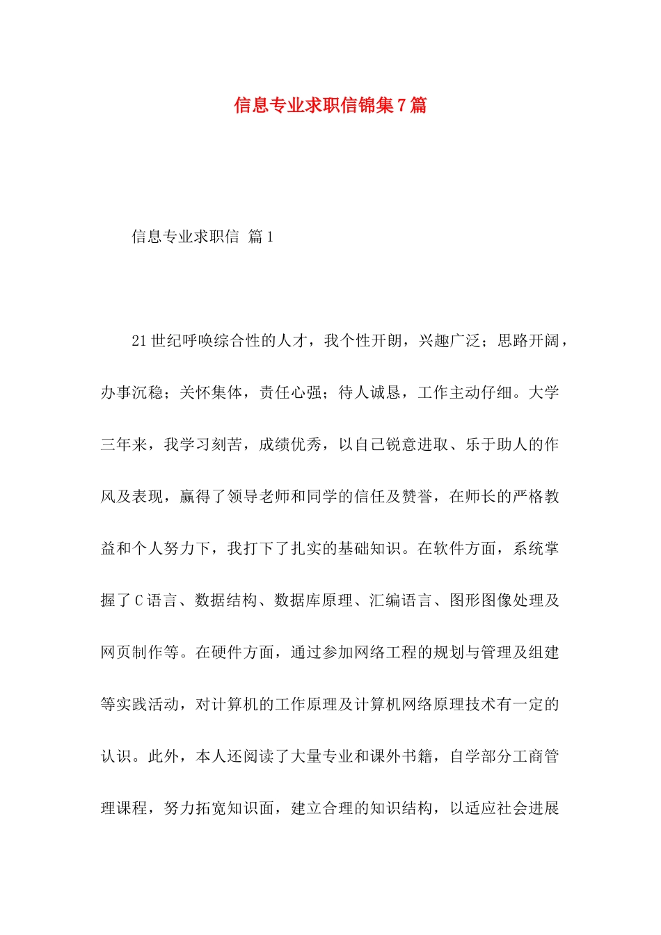 信息专业求职信锦集7篇_第1页