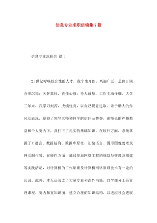 信息专业求职信锦集7篇