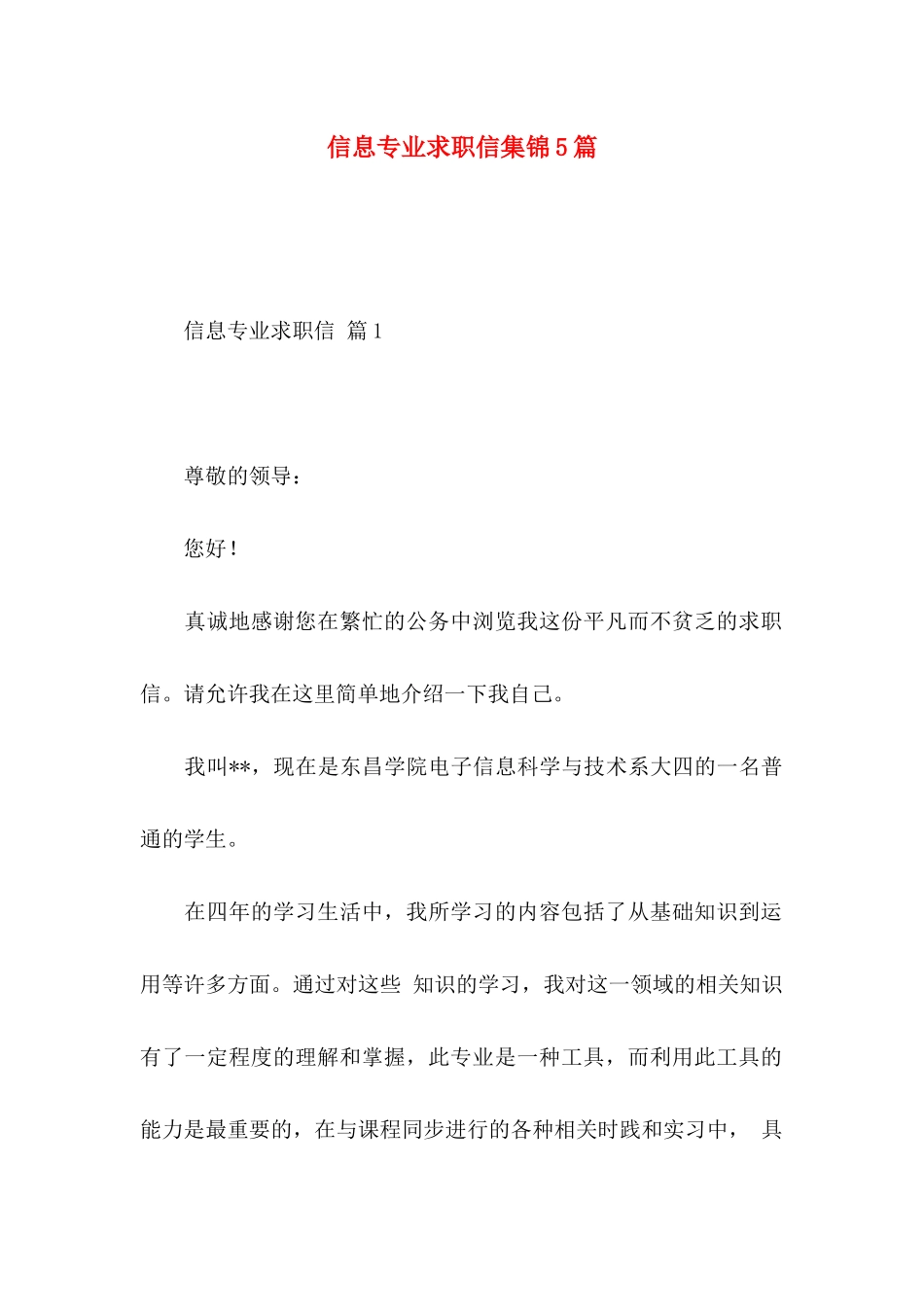 信息专业求职信集锦5篇_第1页