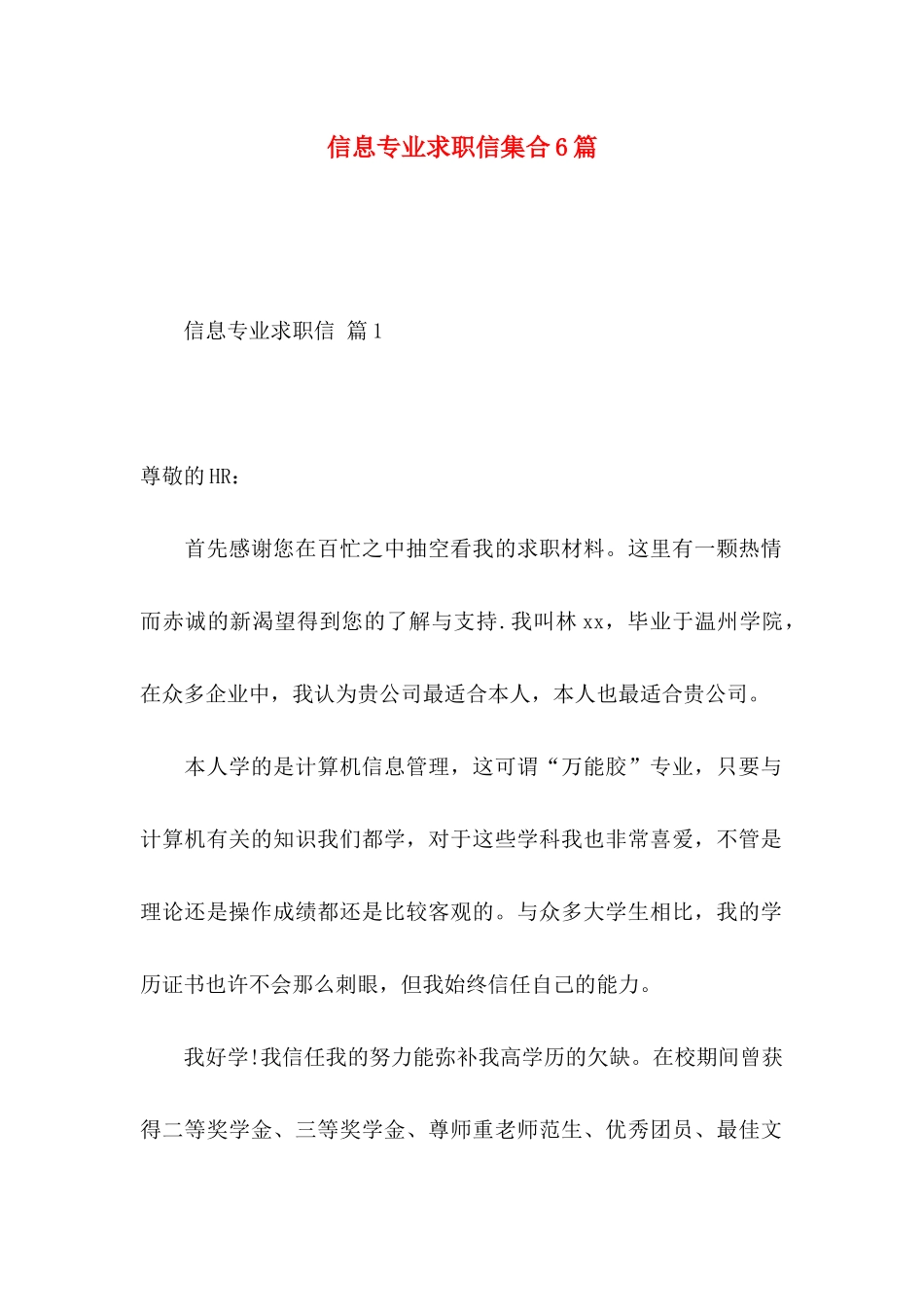 信息专业求职信集合6篇_第1页