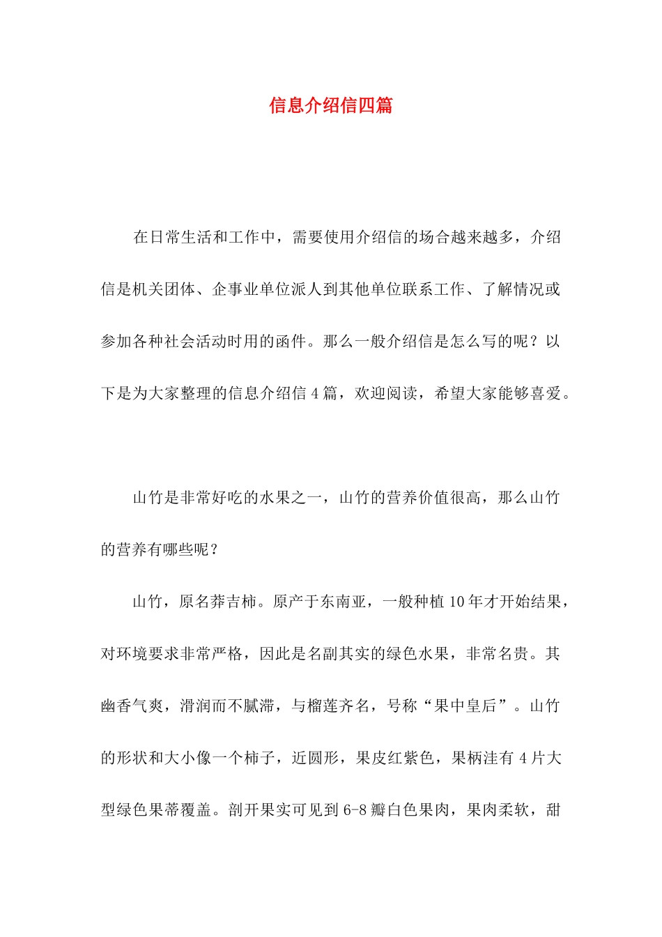 信息介绍信四篇_第1页