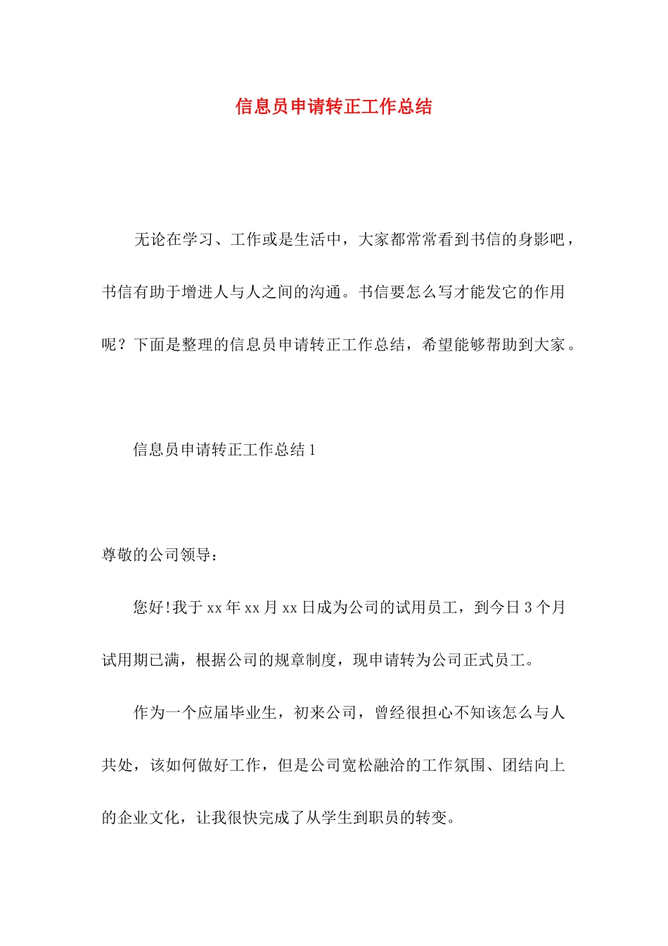 信息员申请转正工作总结_第1页