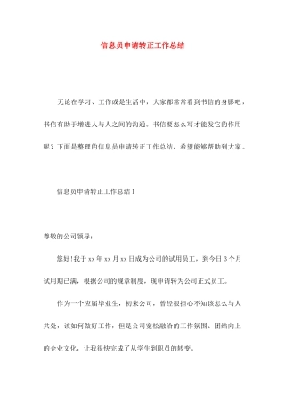 信息员申请转正工作总结