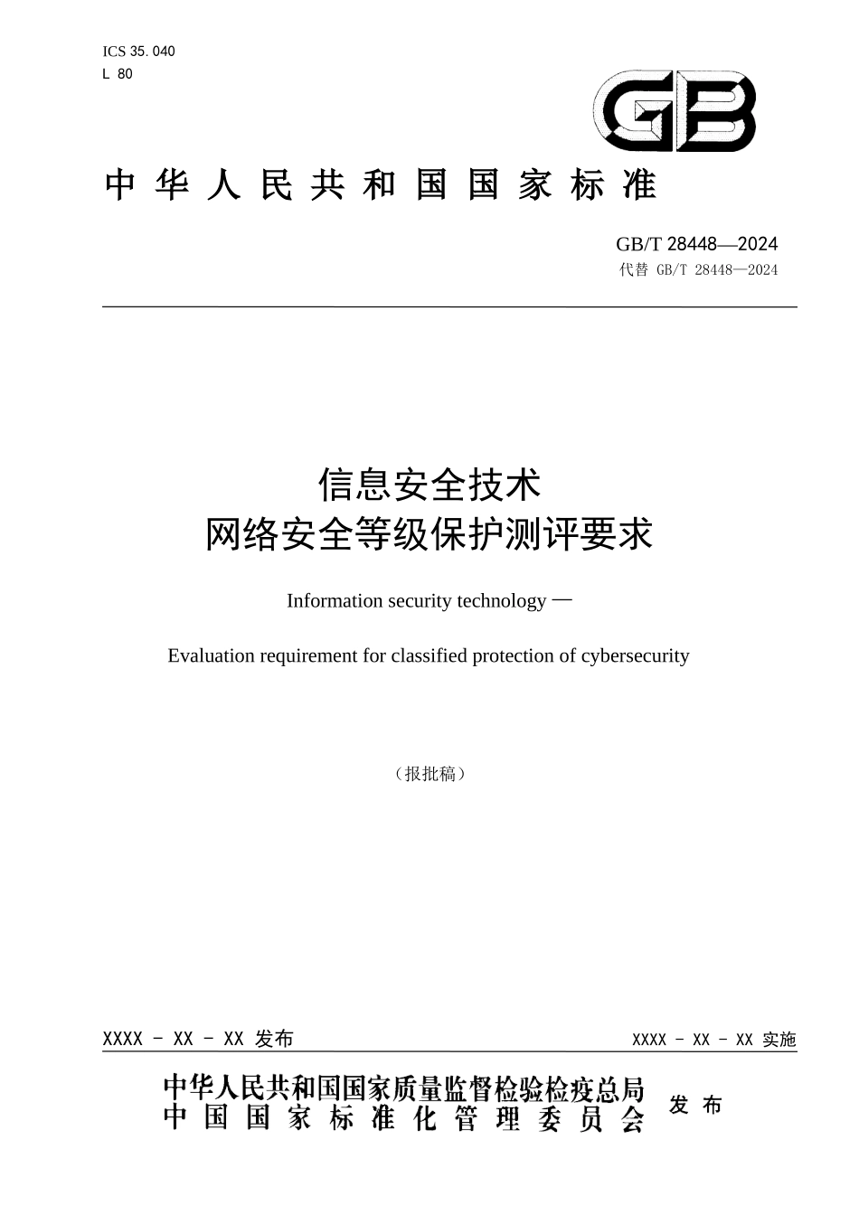 信息安全技术网络安全等级保护测评要求_第1页