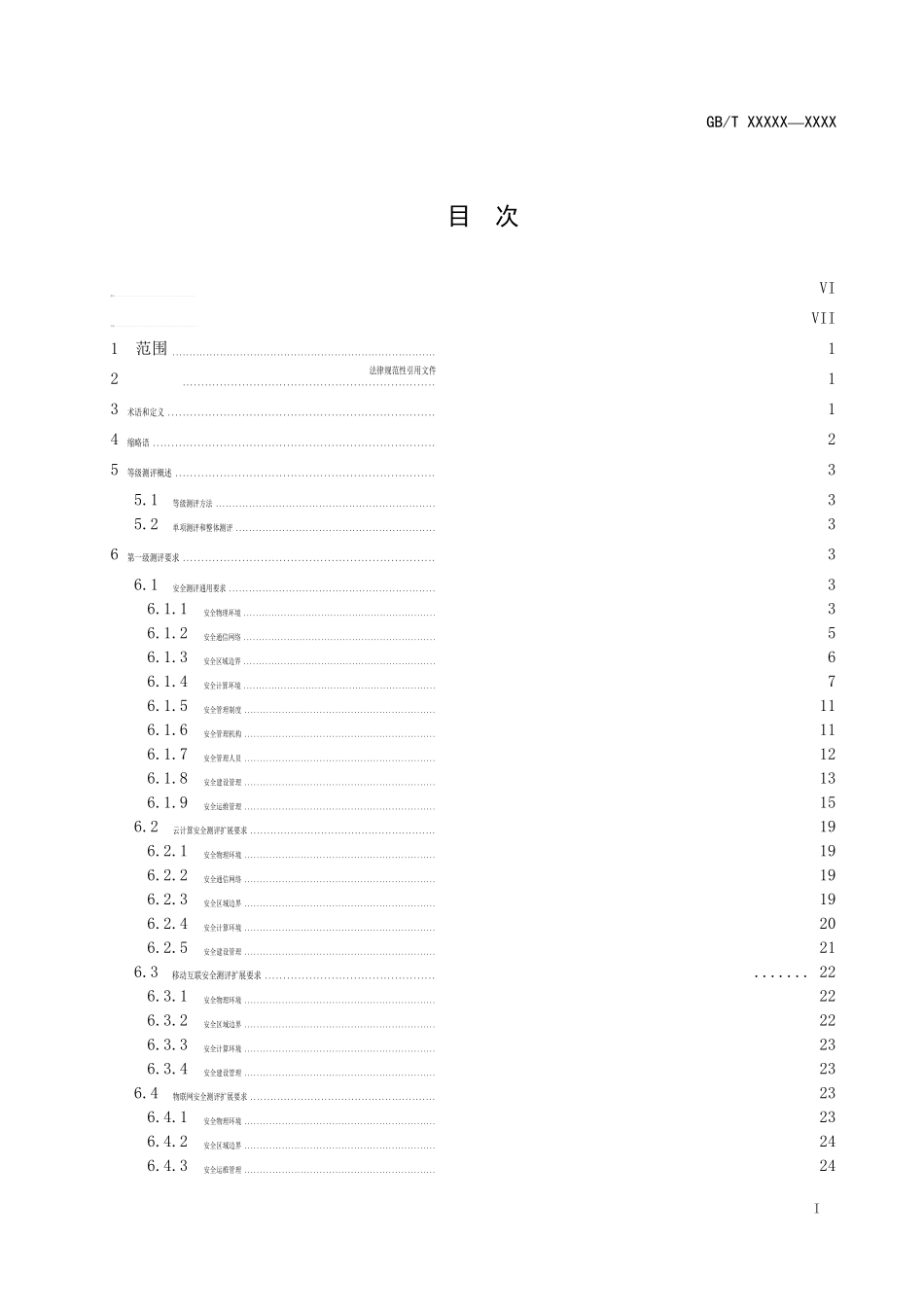 信息安全技术网络安全等级保护测评要求_第3页