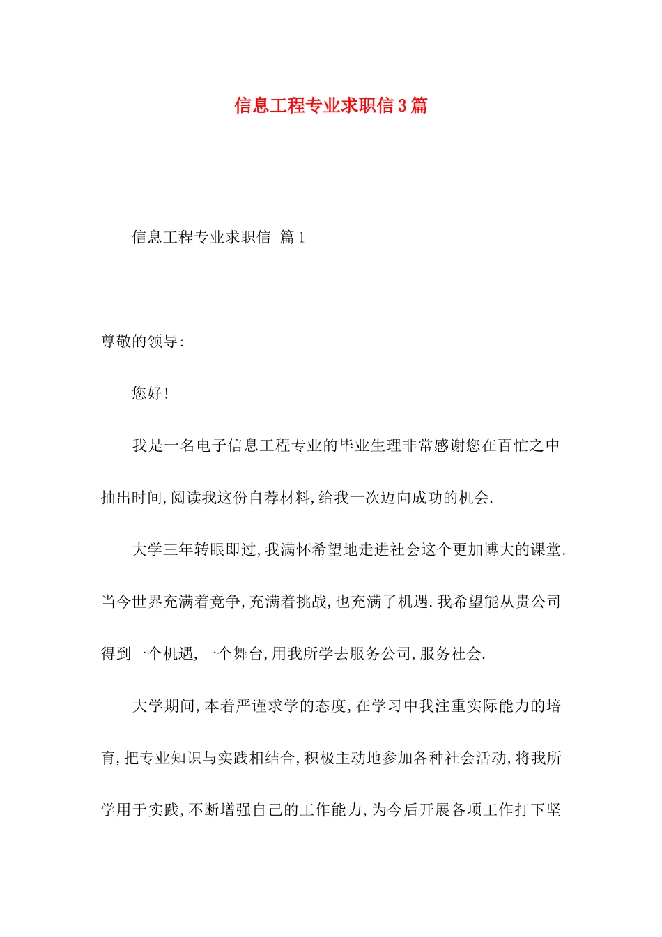 信息工程专业求职信3篇_第1页