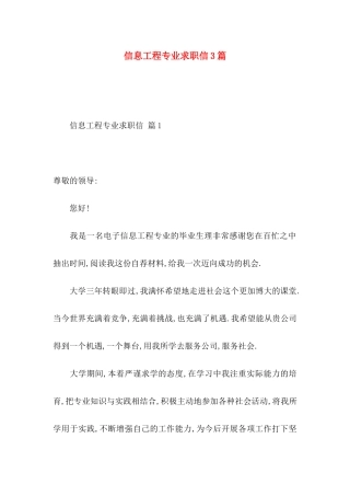 信息工程专业求职信3篇