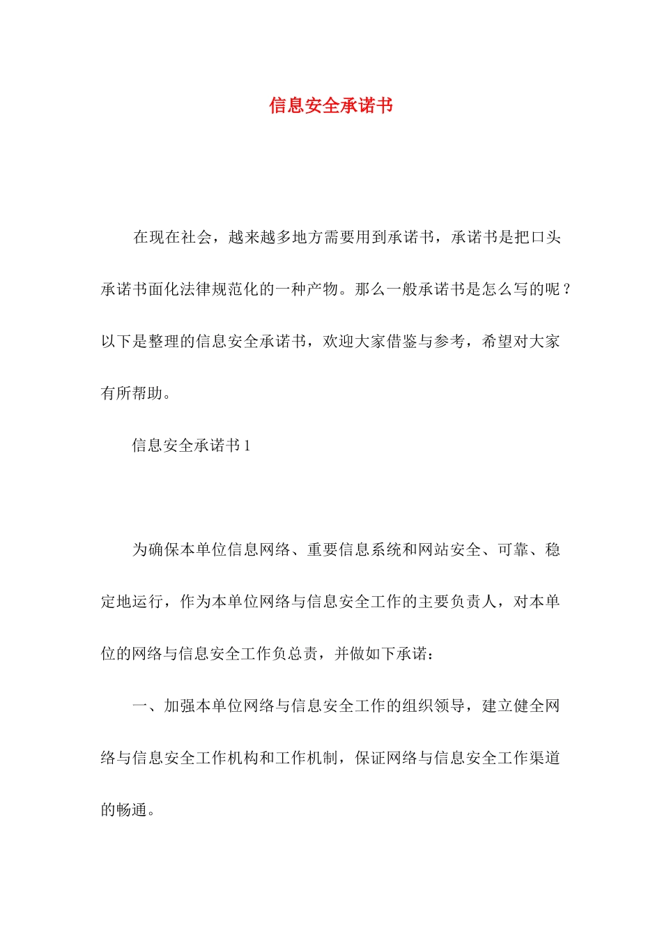 信息安全承诺书_第1页