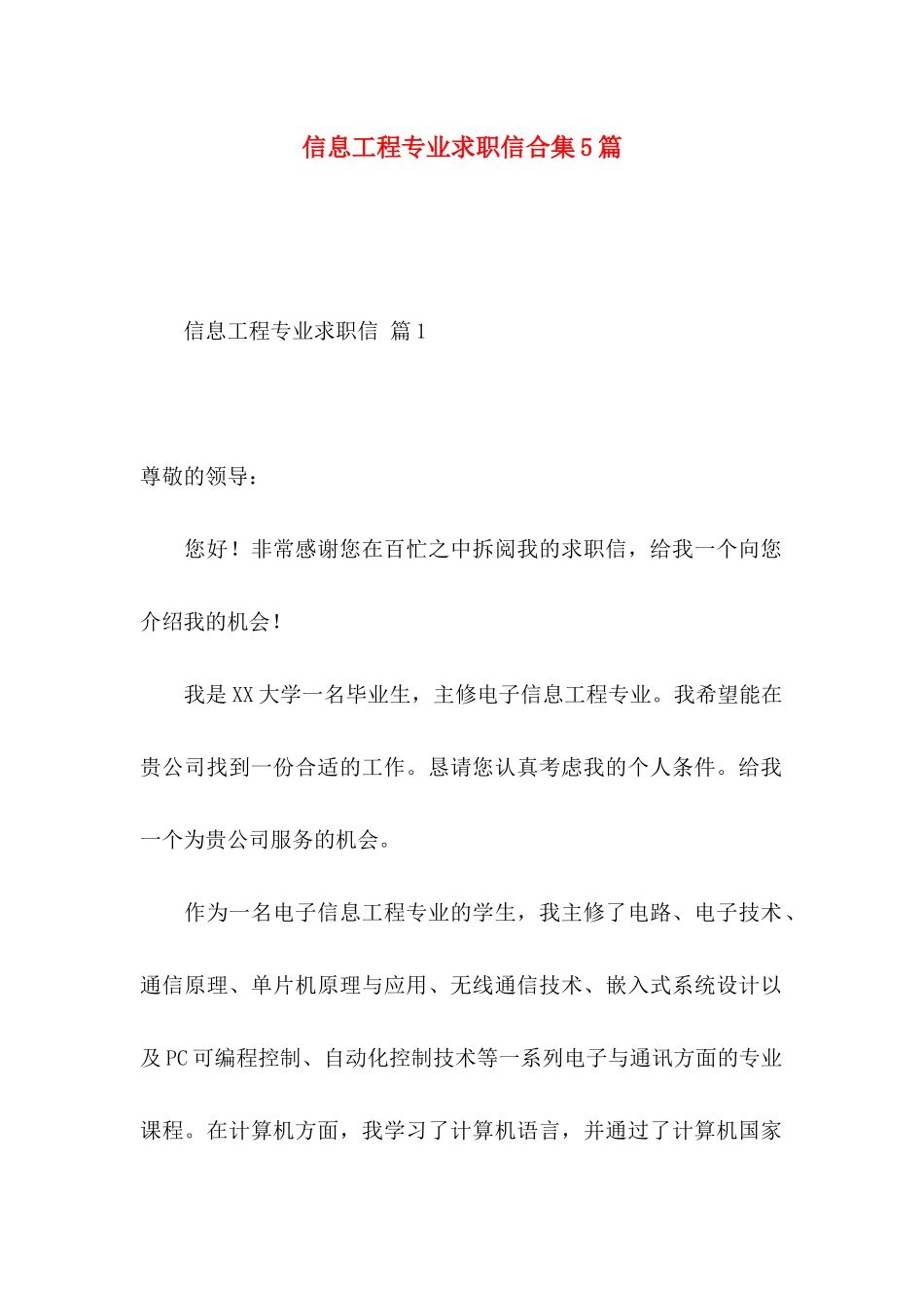 信息工程专业求职信合集5篇_第1页