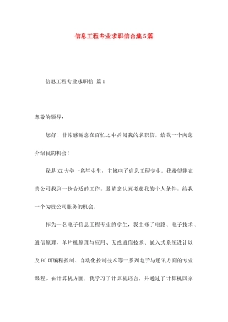 信息工程专业求职信合集5篇