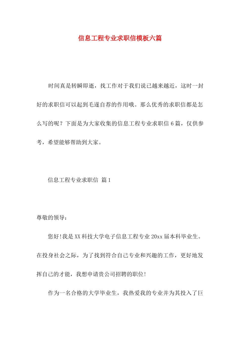 信息工程专业求职信模板六篇_第1页